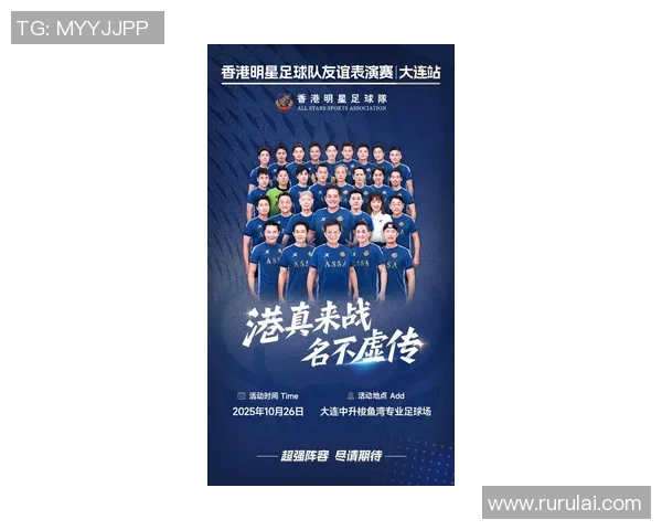 香港足球明星队领队带领球队冲击新赛季目标展现团队精神与竞技风采